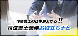 司法書士業務お役立ちナビ